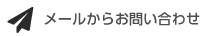 メールからお問い合わせ