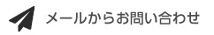 メールからお問い合わせ